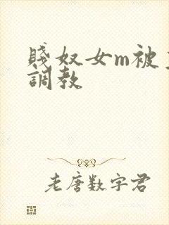 贱奴女m被主人调教