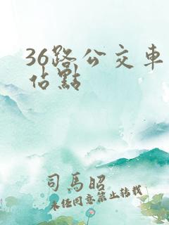36路公交车各站点