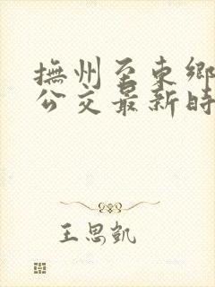 抚州至东乡城际公交最新时刻表