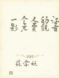 一个人的江湖电影免费观看