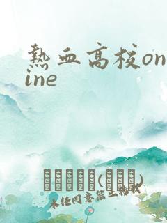 热血高校online