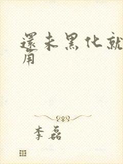 还未黑化就被主角