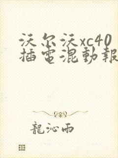 沃尔沃xc40插电混动报价