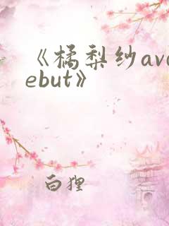 《橘梨纱avdebut》