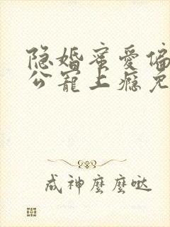 隐婚蜜爱偏执老公宠上瘾免费阅读
