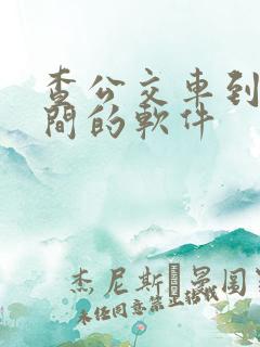 查公交车到站时间的软件