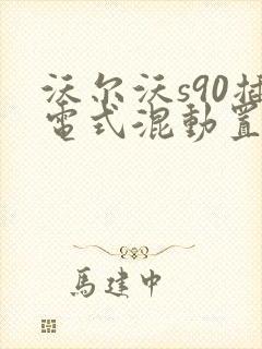 沃尔沃s90插电式混动置换