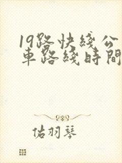 19路快线公交车路线时间表