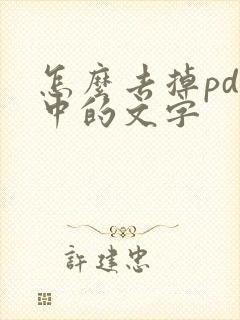 怎么去掉pdf中的文字