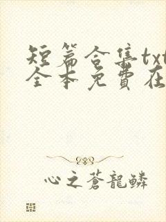 短篇合集txt全本免费在线阅读