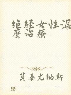 绝经女性漏尿怎么治疗