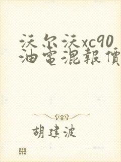 沃尔沃xc90油电混报价