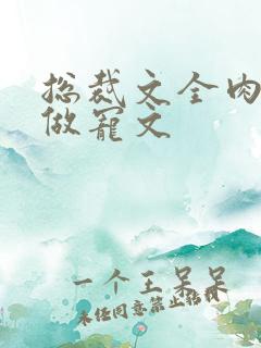 总裁文全肉到处做宠文