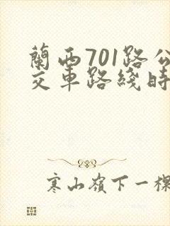 兰西701路公交车路线时间