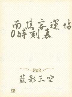 南焦客运站520时刻表