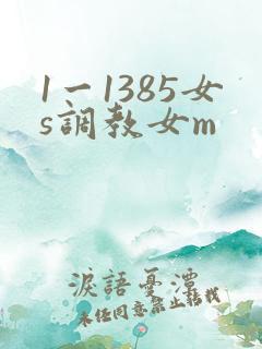 1一1385女s调教女m