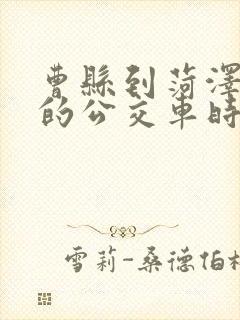 曹县到菏泽东站的公交车时间表