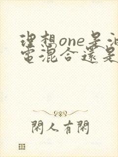 理想one是油电混合还是纯电