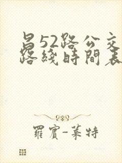 昌52路公交车路线时间表