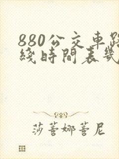 880公交车路线时间表几点发车