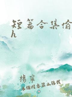 短篇合集偷腥文h