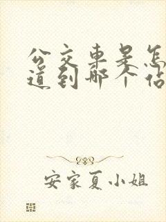 公交车是怎么知道到哪个站的