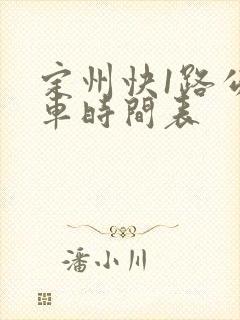 定州快1路公交车时间表