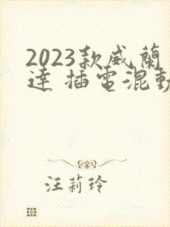 2023款威兰达 插电混动价格