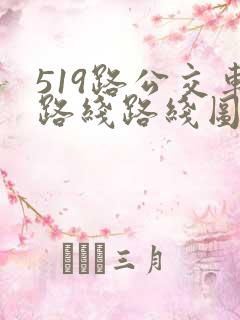 519路公交车路线路线图