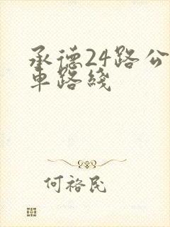 承德24路公交车路线