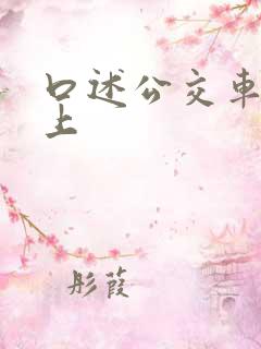 口述公交车上被上