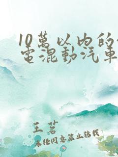 10万以内的油电混动汽车