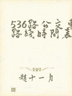 536路公交车路线时间表