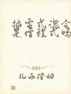 插电式混合动力是增程式吗