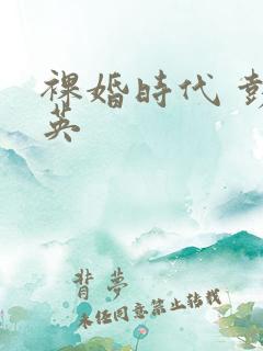 裸婚时代 彭冠英