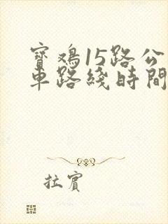 宝鸡15路公交车路线时间表