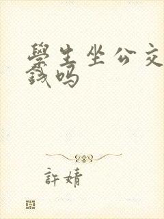 学生坐公交车要钱吗