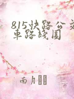 815快路公交车路线图