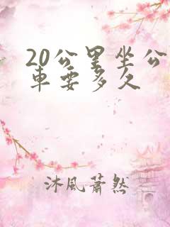20公里坐公交车要多久