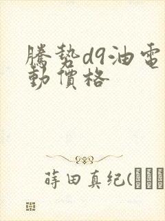腾势d9油电混动价格