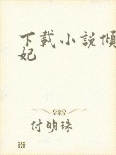 下载小说倾世毒妃