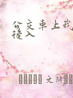 公交车上我被人后入