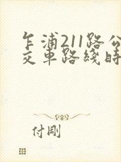 乍浦211路公交车路线时间表