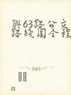 兴63路公交车路线图全程多少时间