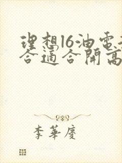理想l6油电混合适合开高速吗