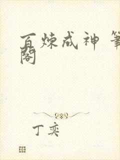百炼成神 笔趣阁