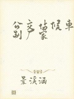 公交站候车亭定制厂家
