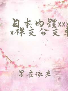 日本肉体xxxx裸交公交车