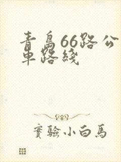 青岛66路公交车路线