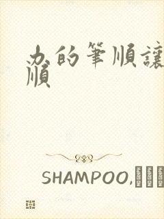 办的笔顺让的笔顺